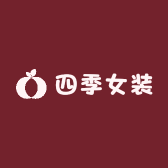 铅山四季女装