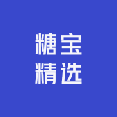 糖宝精选