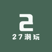 27潮玩