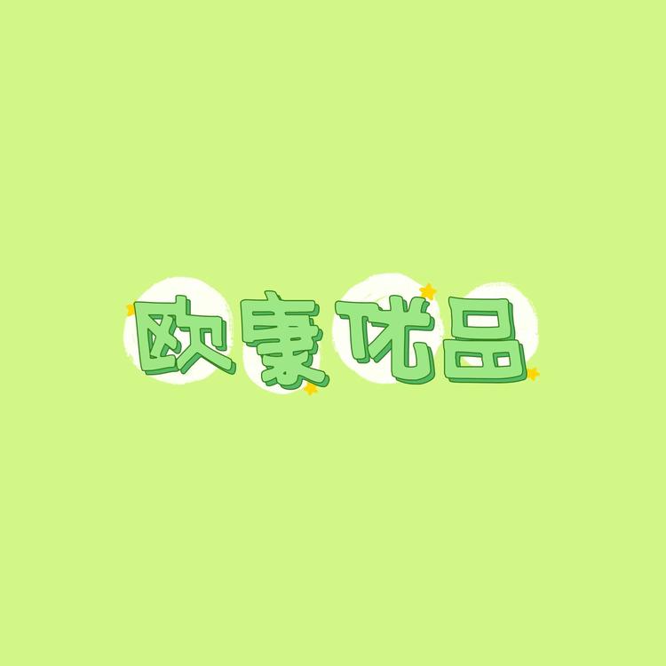 欧康优品