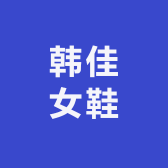 韩佳女鞋