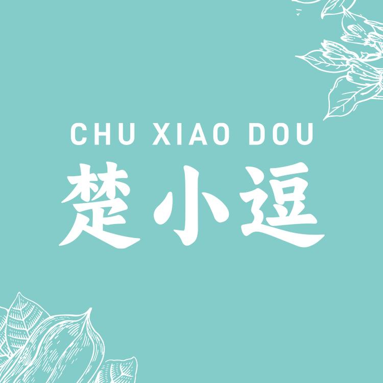 楚小逗