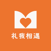 礼我相遇伴手礼