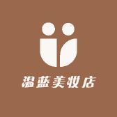 温蓝美妆店