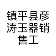 镇平县彦涛玉器销售工作室的小店个体店