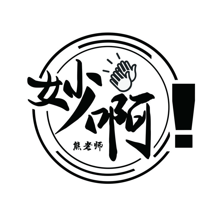 化学妙招