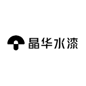 晶华水漆