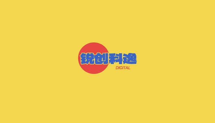 锐创科逸数码