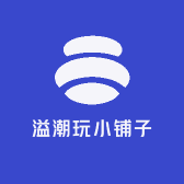 溢潮玩小铺子