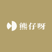 熊仔呀