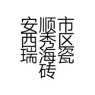 安顺市西秀区瑞海瓷砖美缝店的小店