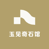 玉见奇石馆