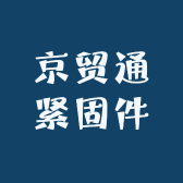 京贸通紧固件