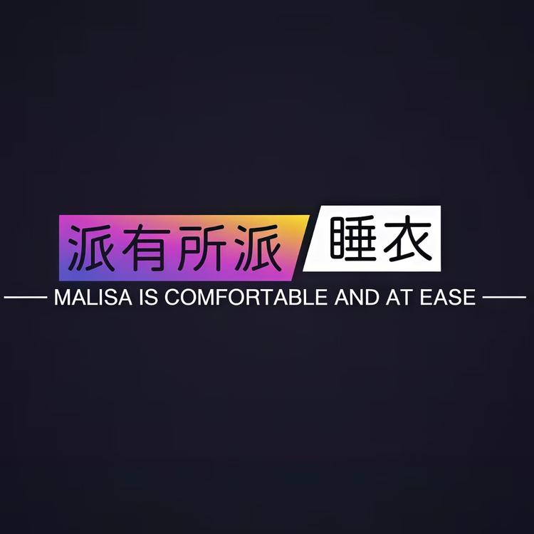 派有所派睡衣