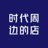 时代周边的店