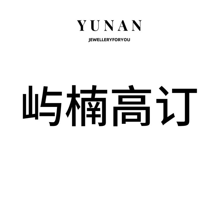 屿楠高订饰品
