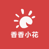 香香小花