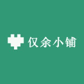 仅余小铺