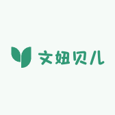 文妞贝儿