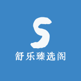 舒乐臻选阁