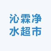 沁霖净水超市