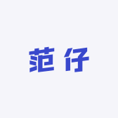 范仔