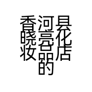 香河县晓亮化妆品店的小店个体店