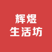 辉煜生活坊