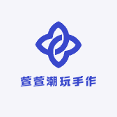 萱萱潮玩手作