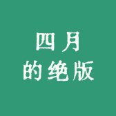 四月的绝版