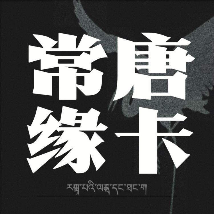常缘唐卡工作室