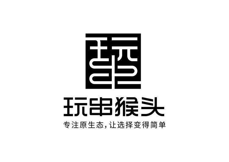 玩串猴头