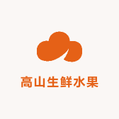 高山生鲜水果