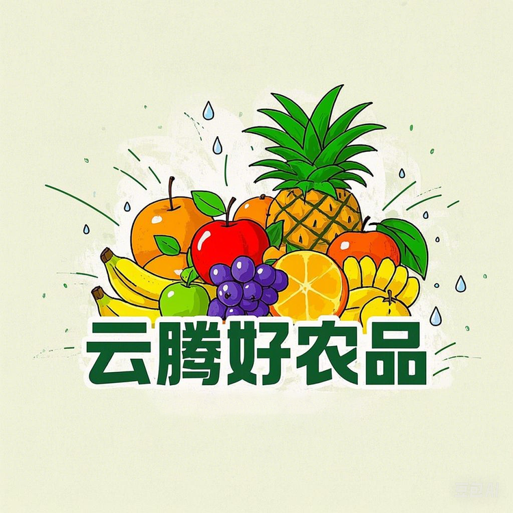 云腾好农品