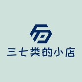 三七类的小店