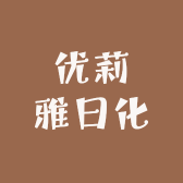 优莉雅日化