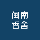 闽南香舍