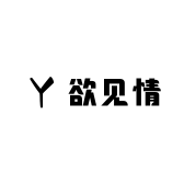 欲见情