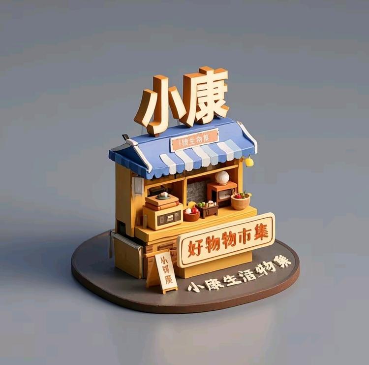 小康生活好物市集
