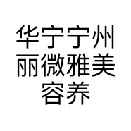 华宁宁州丽微雅美容养生会所的小店个体店