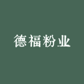德福粉业