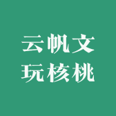 云帆文玩核桃