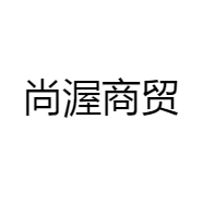 尚渥商贸