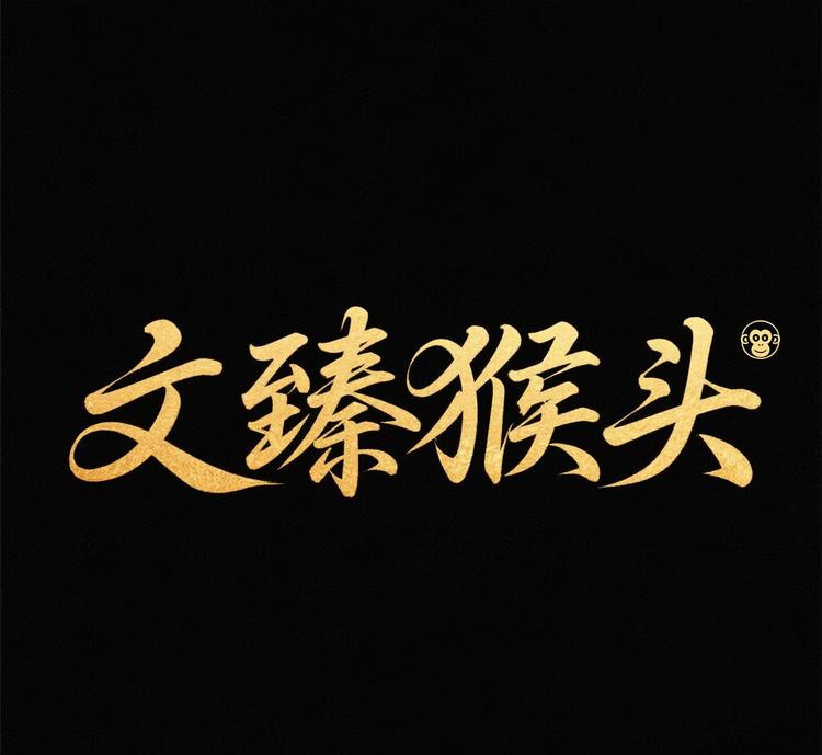 文臻猴头