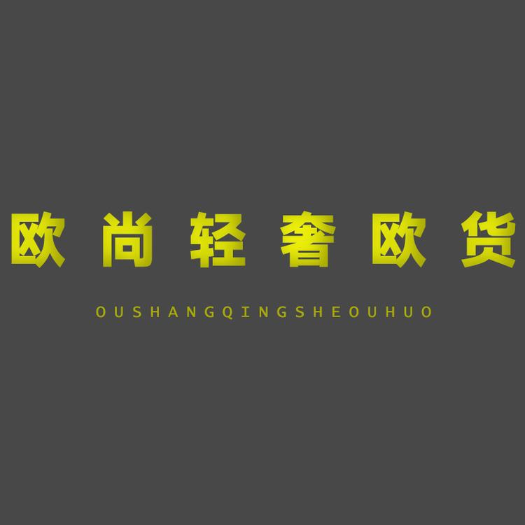 欧尚轻奢欧货