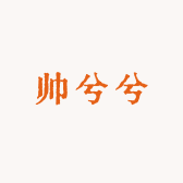 帅兮兮肉制好货店