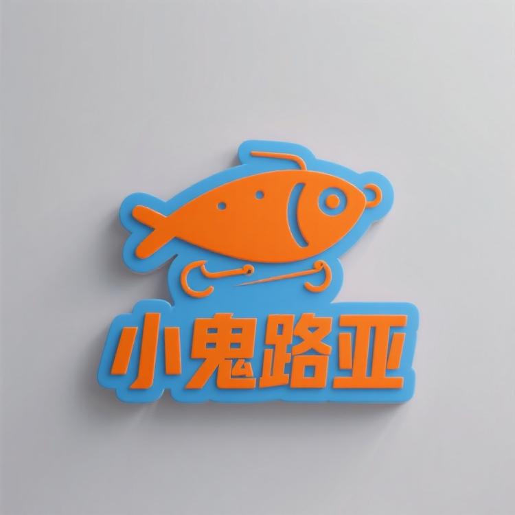 小鬼路亚