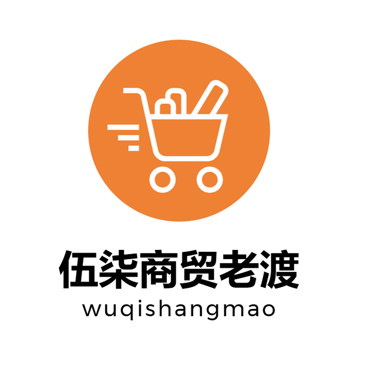 伍柒商贸老渡