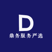鼎务服务严选