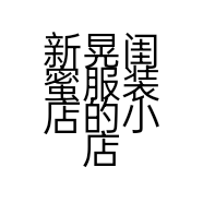 新晃闺蜜服装店的小店